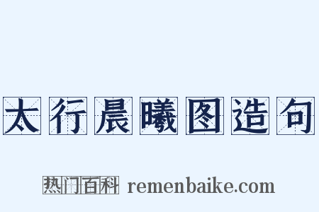 太行晨曦图造句是什么意思的图片